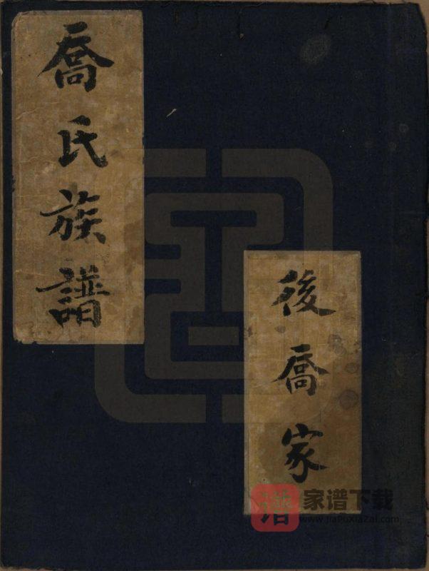山东德州庆云县后乔家乔氏族谱PDF高清电子版下载-家谱下载
