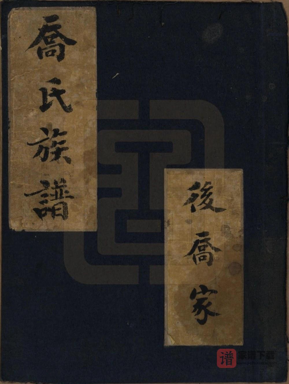 山东德州庆云县后乔家乔氏族谱PDF高清电子版下载