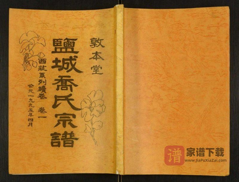 江苏盐城乔氏宗谱西庄系列续卷(敦本堂)PDF高清电子版下载-家谱下载