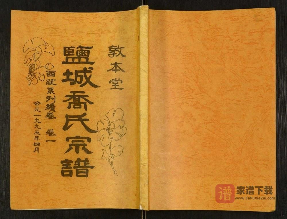 江苏盐城乔氏宗谱西庄系列续卷（敦本堂）PDF高清电子版下载