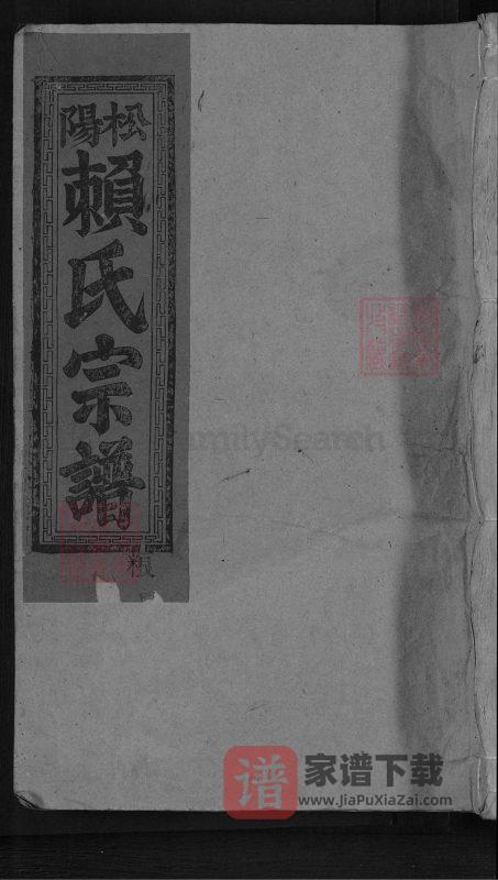 江西赣州石城县松阳赖氏宗谱PDF高清电子版下载-家谱下载