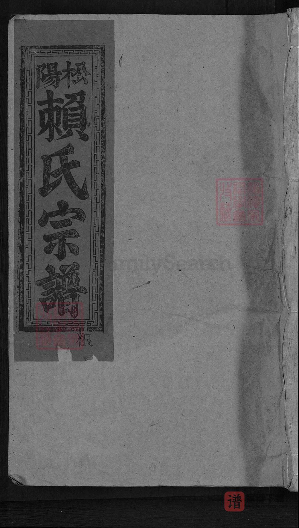 江西赣州石城县松阳赖氏宗谱PDF高清电子版下载