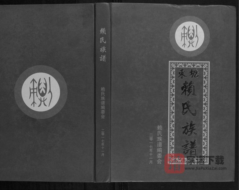 广西北流东塘赖氏族谱PDF高清电子版下载-家谱下载