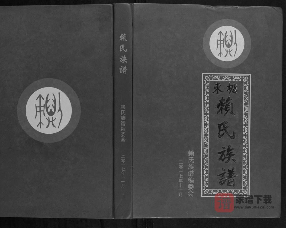 图片[1]-广西北流东塘赖氏族谱PDF高清电子版下载-家谱下载