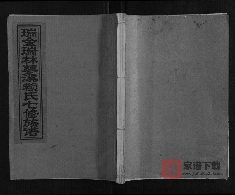 江西瑞金瑞林蓼溪赖氏七修族谱PDF高清电子版下载-家谱下载