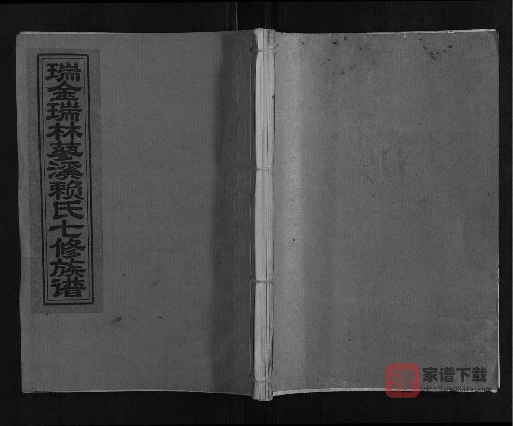 江西瑞金瑞林蓼溪赖氏七修族谱PDF高清电子版下载