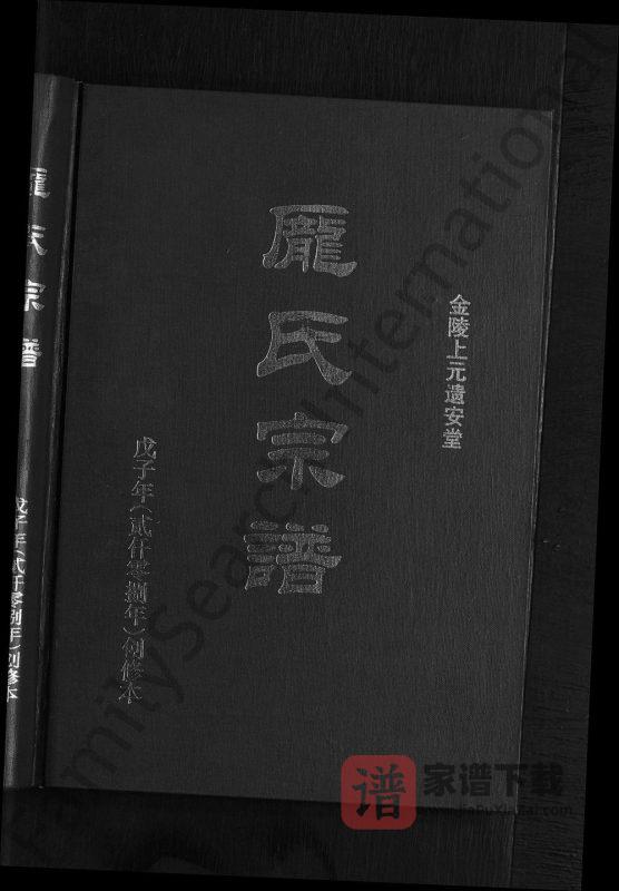 江苏南京庞氏宗谱(遗安堂)PDF高清电子版下载-家谱下载