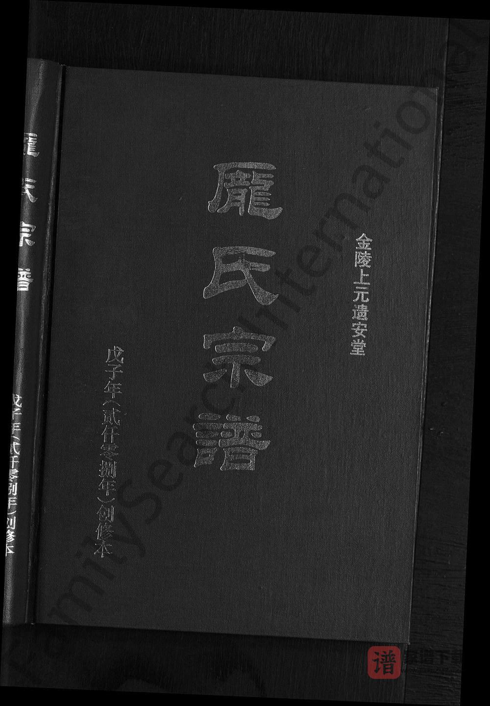 图片[1]-江苏南京庞氏宗谱（遗安堂）PDF高清电子版下载-家谱下载