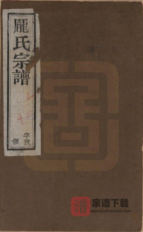 江苏常州庞氏宗谱（勋理堂）PDF高清电子版下载-家谱下载