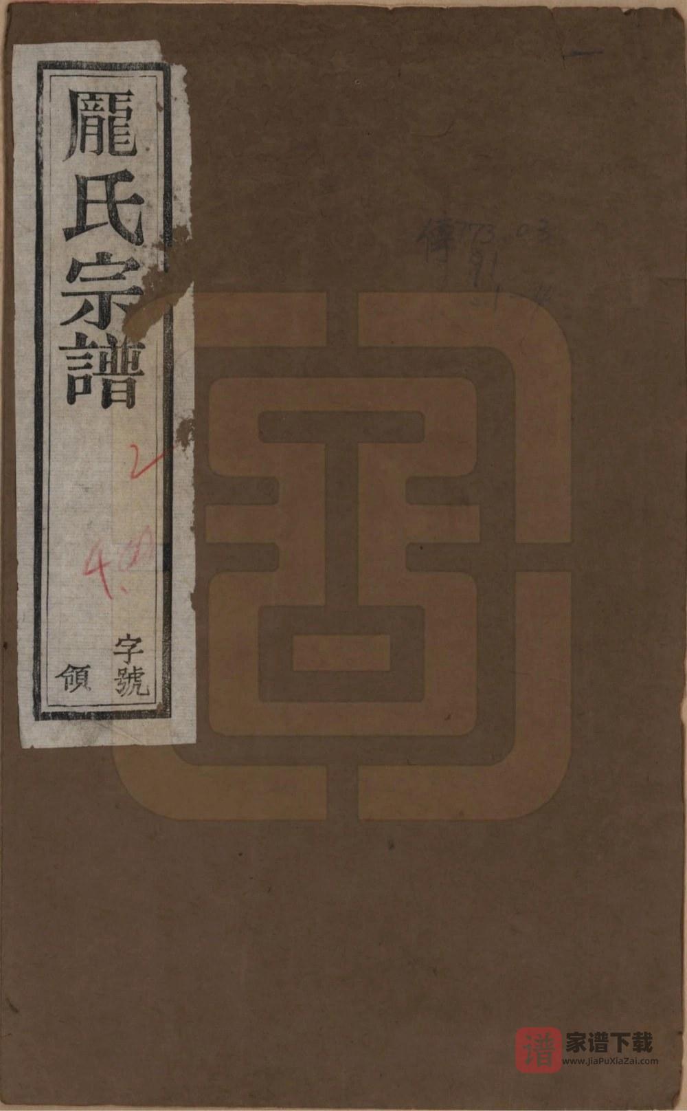 江苏常州庞氏宗谱（勋理堂）PDF高清电子版下载