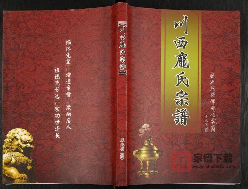 四川雅安名山区川西庞氏宗谱PDF高清电子版下载-家谱下载