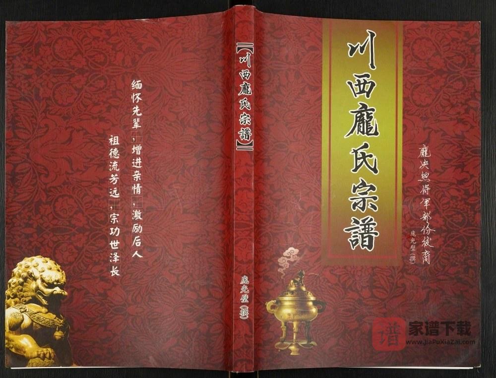 图片[1]-四川雅安名山区川西庞氏宗谱PDF高清电子版下载-家谱下载