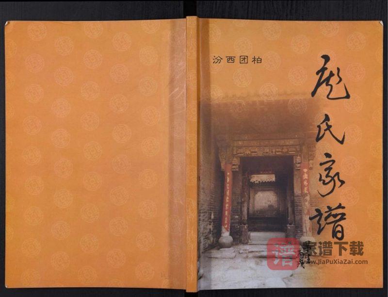 山西临汾汾西团柏庞氏家谱PDF高清电子版下载-家谱下载
