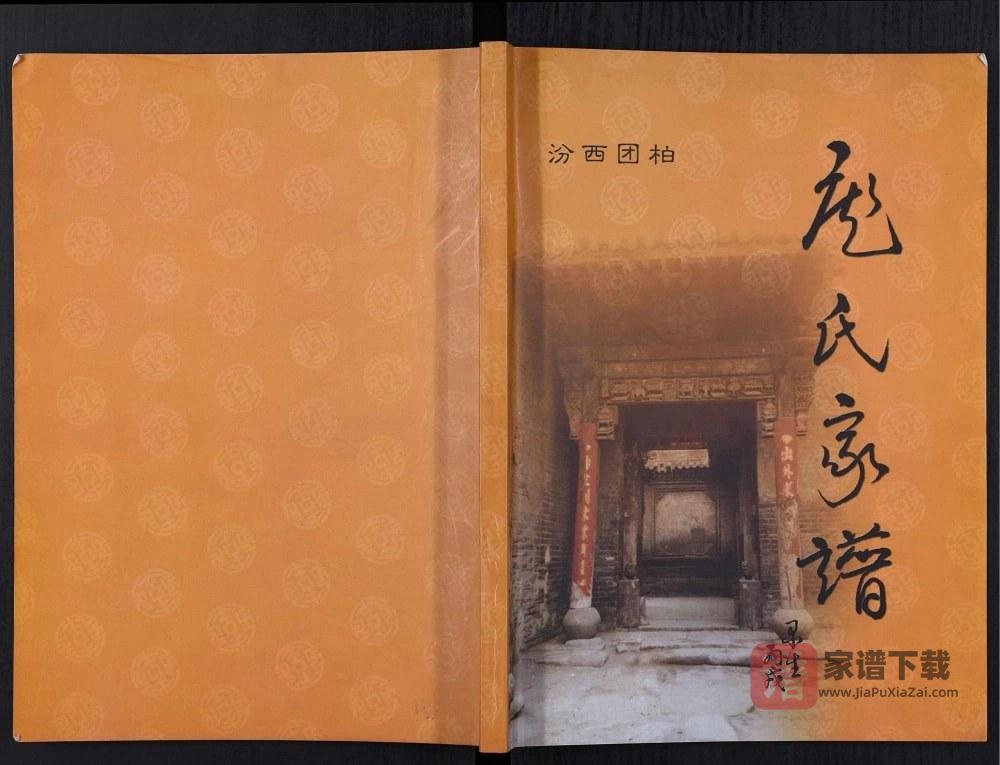山西临汾汾西团柏庞氏家谱PDF高清电子版下载