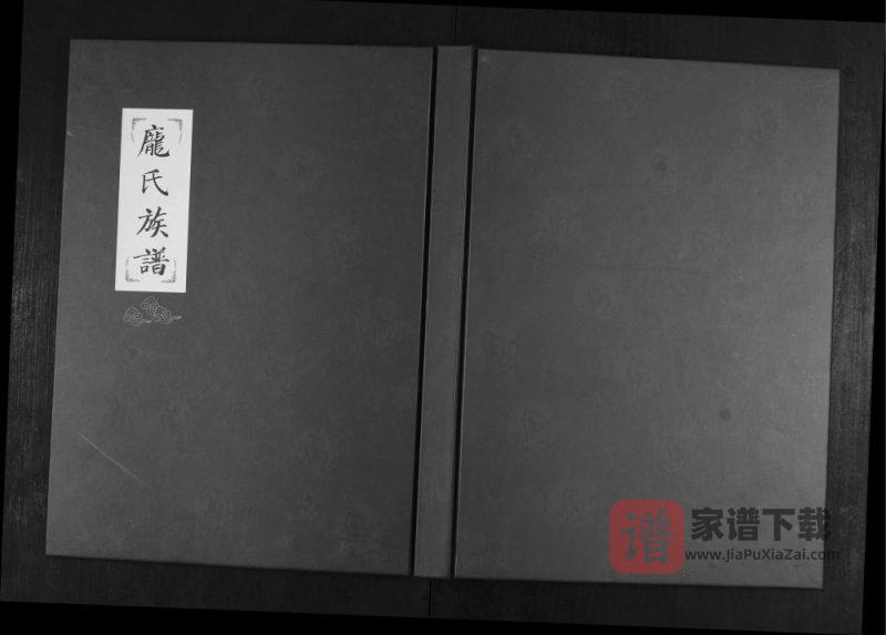 山东青岛即墨鳌山卫庞氏族谱PDF高清电子版下载-家谱下载