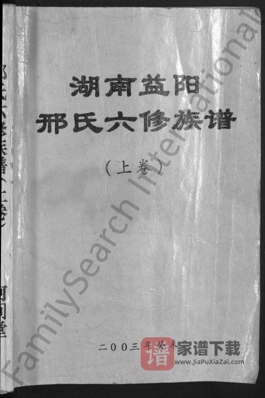 湖南益阳邢氏六修族谱（河间堂）PDF高清电子版下载-家谱下载