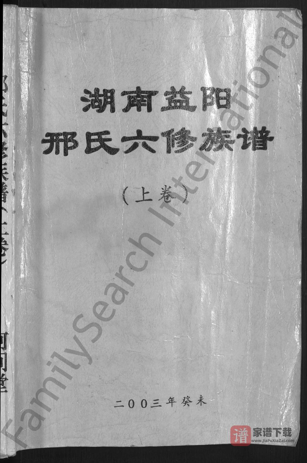 图片[1]-湖南益阳邢氏六修族谱（河间堂）PDF高清电子版下载-家谱下载
