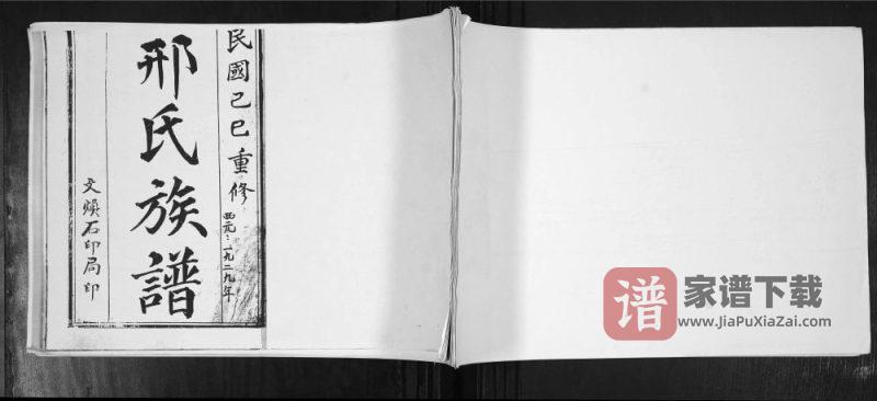 山东青岛即墨邢家岭邢氏族谱PDF高清电子版下载-家谱下载