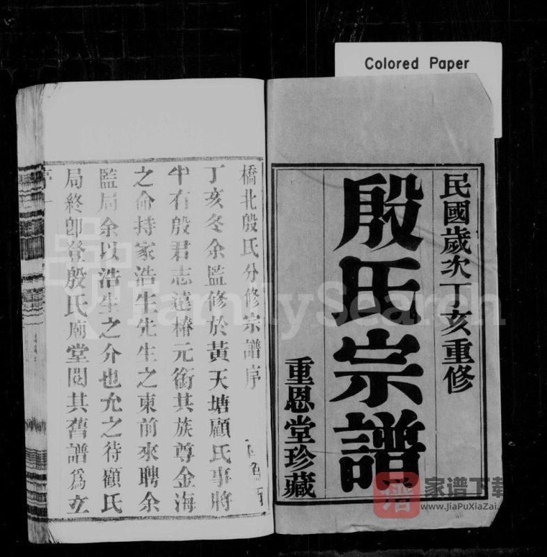 江苏常州武进区殷氏家乘（重恩堂）PDF高清电子版下载-家谱下载