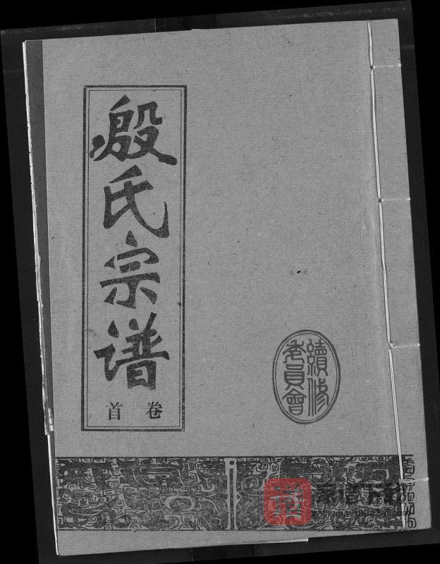 湖北咸宁嘉鱼县殷氏宗谱PDF高清电子版下载-家谱下载