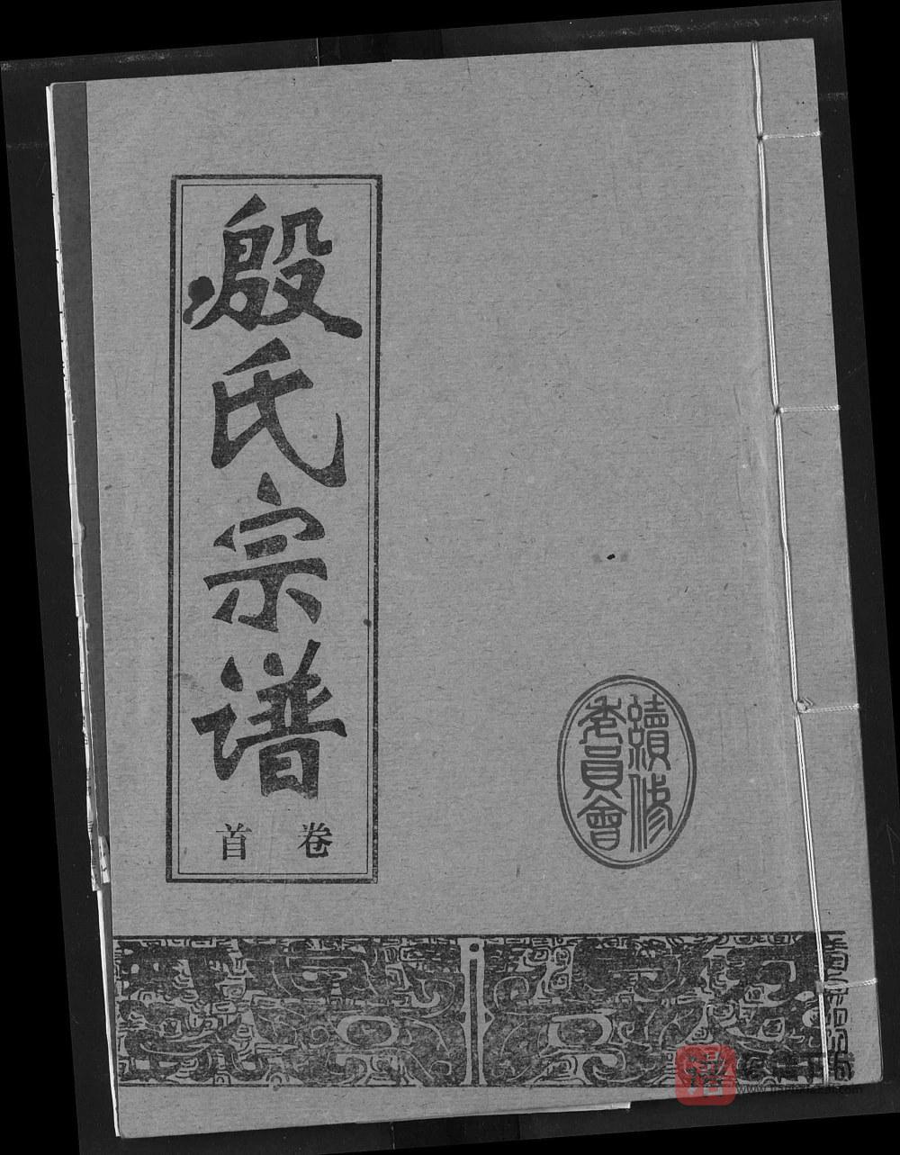 图片[1]-湖北咸宁嘉鱼县殷氏宗谱PDF高清电子版下载-家谱下载