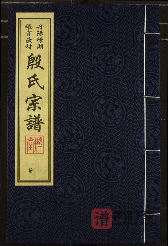 江苏丹阳练湖张官渡村殷氏宗谱(显仁堂)PDF高清电子版下载-家谱下载
