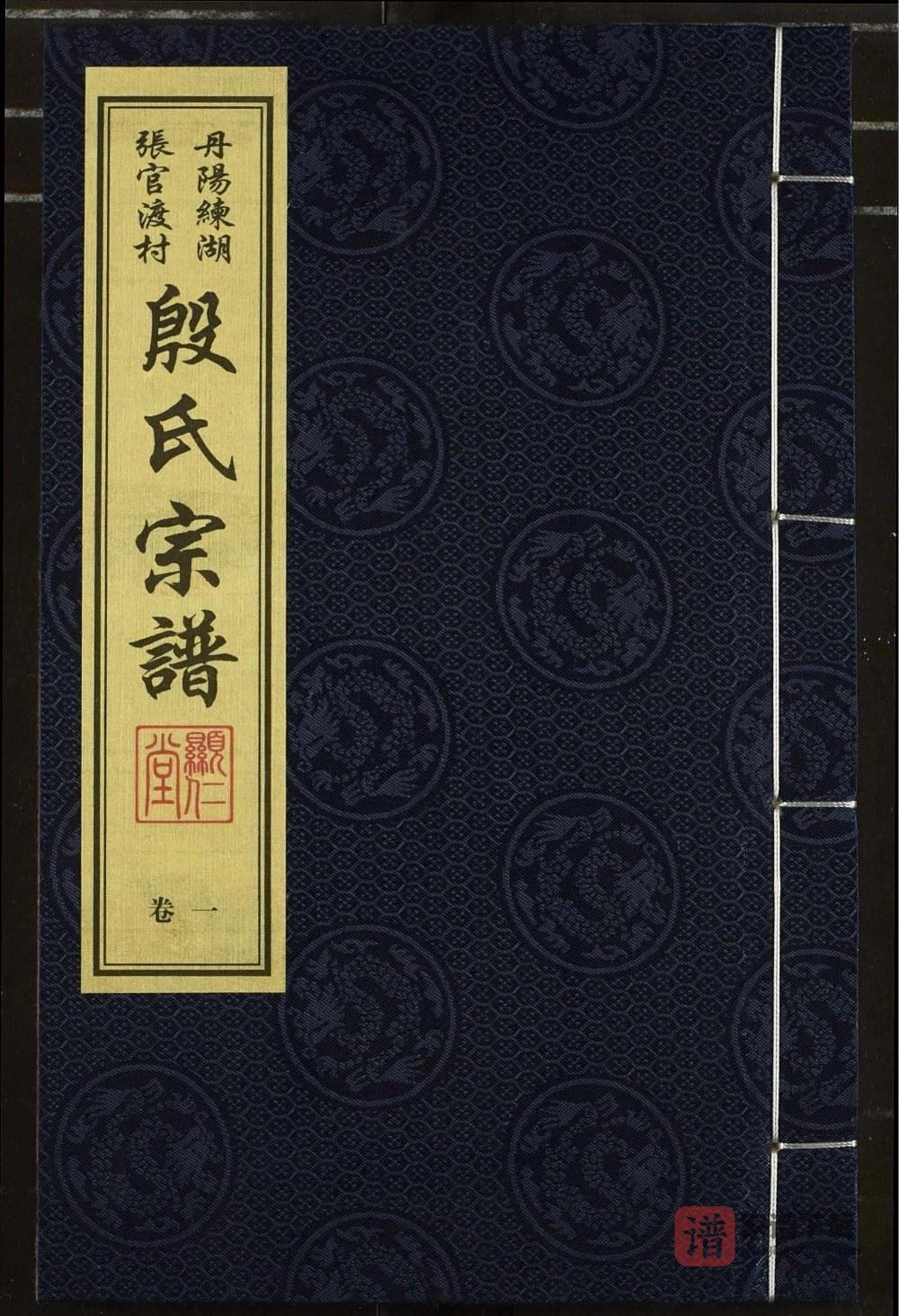 图片[1]-江苏丹阳练湖张官渡村殷氏宗谱（显仁堂）PDF高清电子版下载-家谱下载