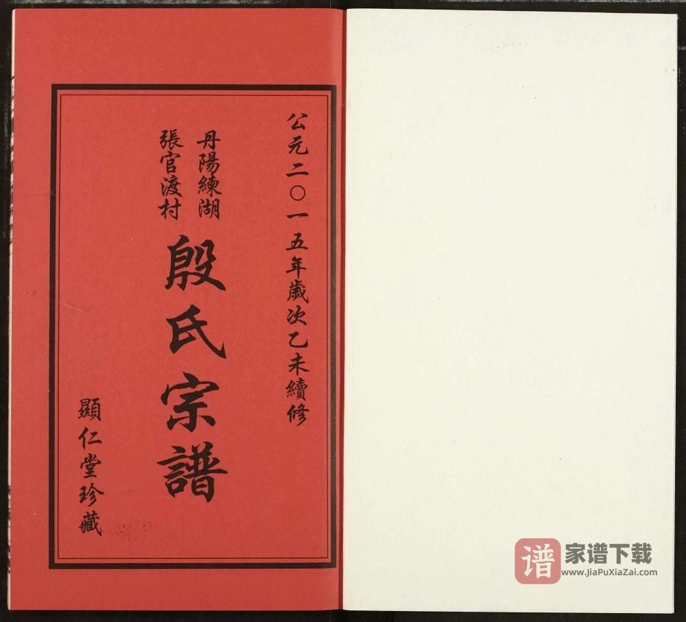 图片[2]-江苏丹阳练湖张官渡村殷氏宗谱（显仁堂）PDF高清电子版下载-家谱下载
