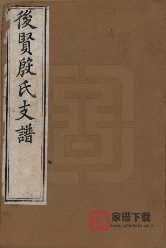 江苏镇江后贤殷氏支谱PDF高清电子版下载-家谱下载