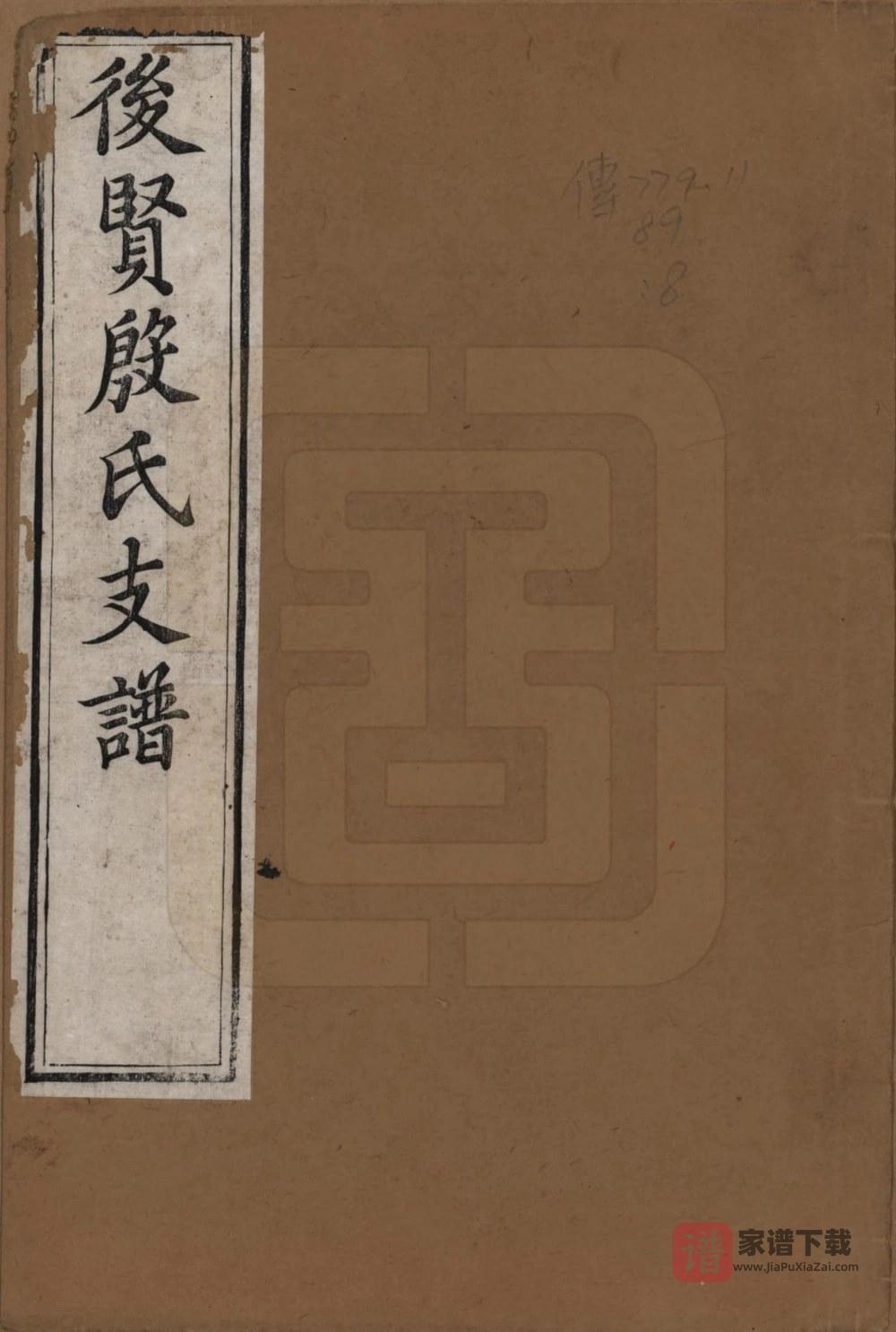 图片[1]-江苏镇江后贤殷氏支谱PDF高清电子版下载-家谱下载