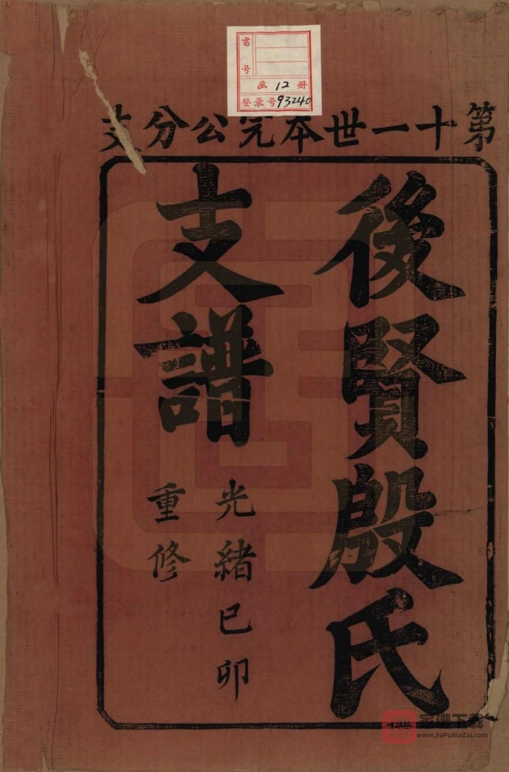 图片[2]-江苏镇江后贤殷氏支谱PDF高清电子版下载-家谱下载