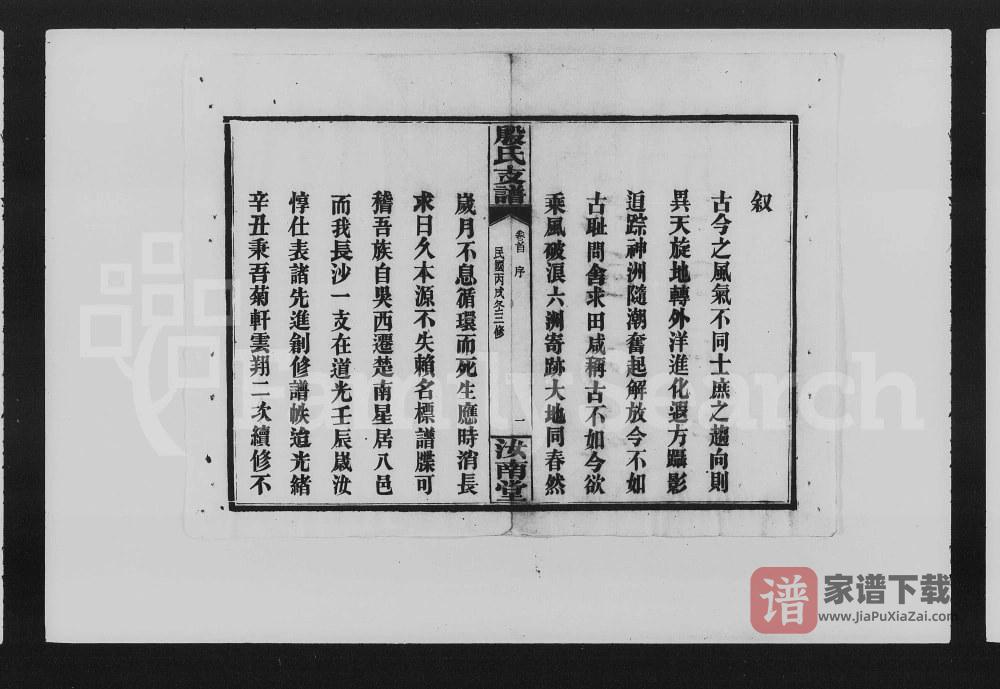 图片[1]-湖南长沙殷氏支谱（汝南堂）PDF高清电子版下载-家谱下载