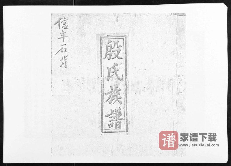 江西赣州信丰县信邑石背殷氏六修族谱PDF高清电子版下载-家谱下载