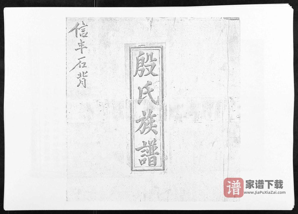 图片[1]-江西赣州信丰县信邑石背殷氏六修族谱PDF高清电子版下载-家谱下载