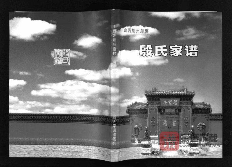 山西朔州后寨殷氏家谱PDF高清电子版下载-家谱下载