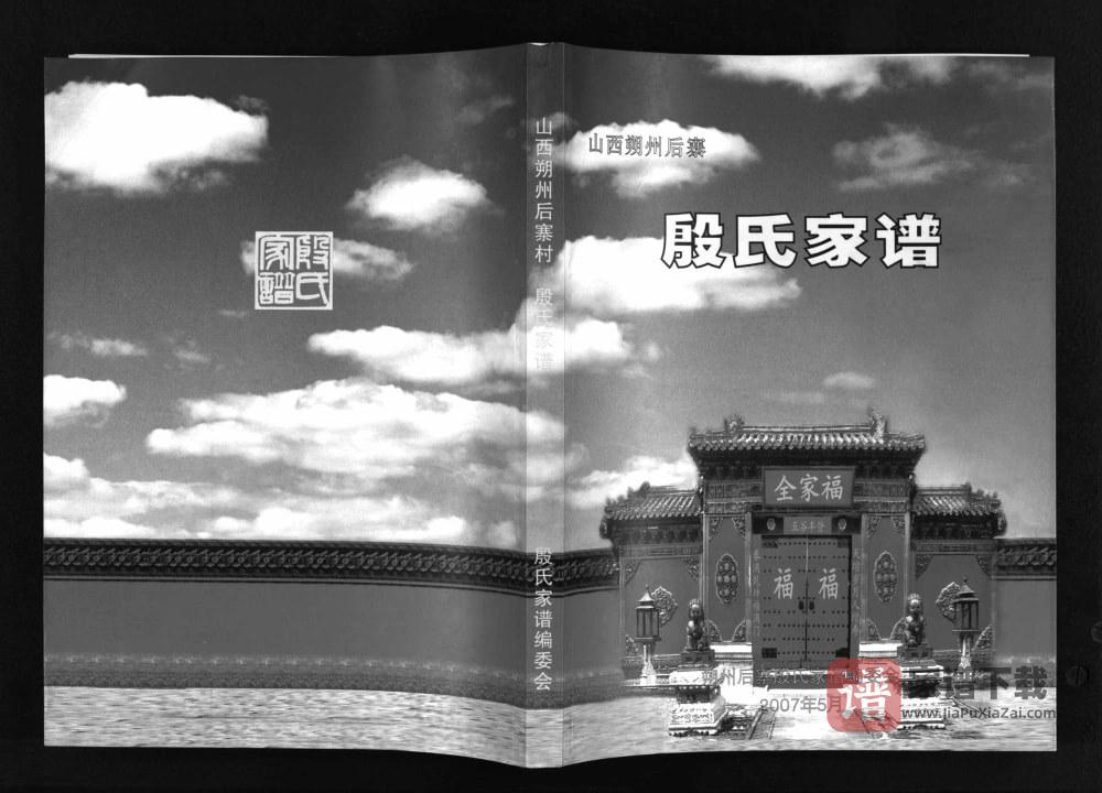 图片[1]-山西朔州后寨殷氏家谱PDF高清电子版下载-家谱下载