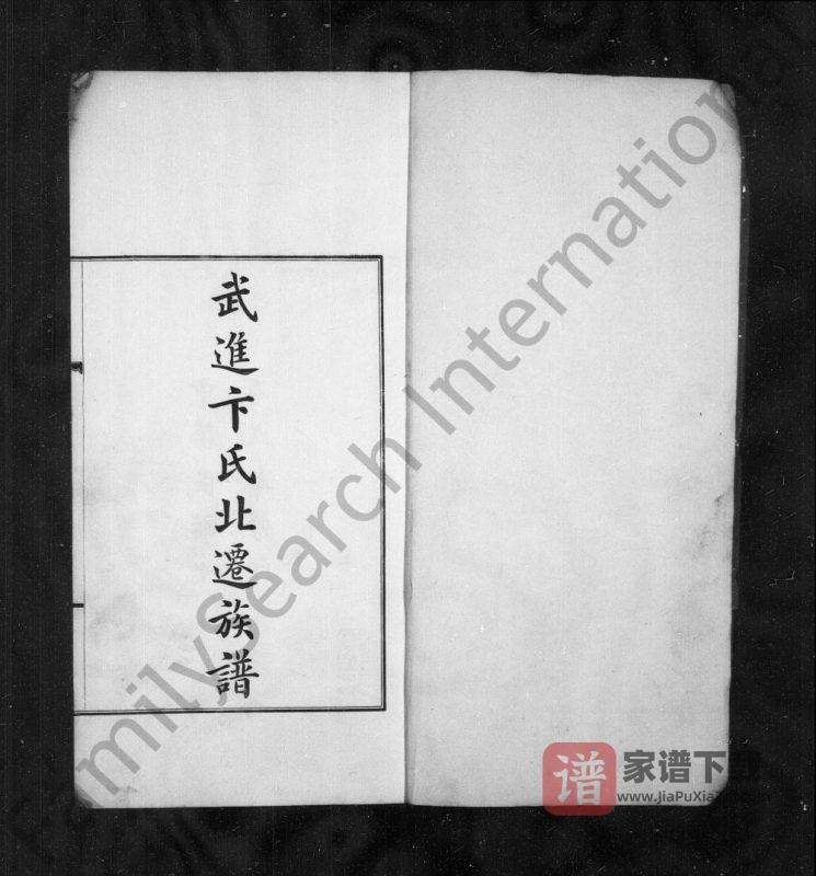天津武进卞氏北迁族谱PDF高清电子版下载-家谱下载