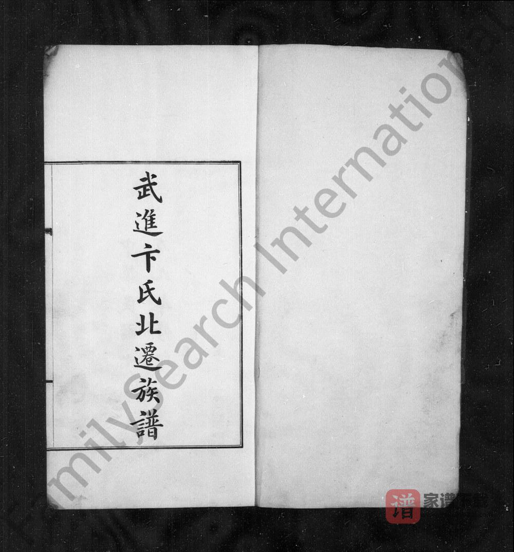 图片[1]-天津武进卞氏北迁族谱PDF高清电子版下载-家谱下载