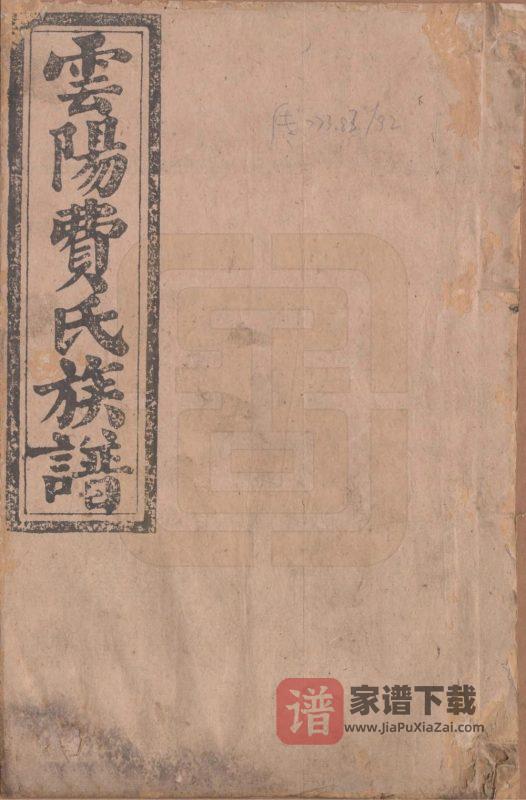 湖南郴州安仁县云阳费氏族谱(江夏堂)PDF高清电子版下载-家谱下载