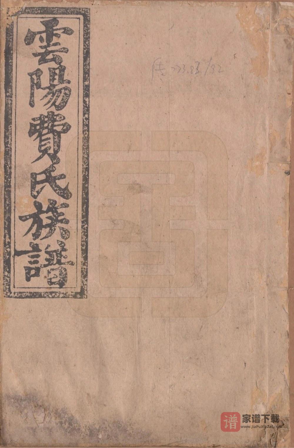 图片[1]-湖南郴州安仁县云阳费氏族谱（江夏堂）PDF高清电子版下载-家谱下载