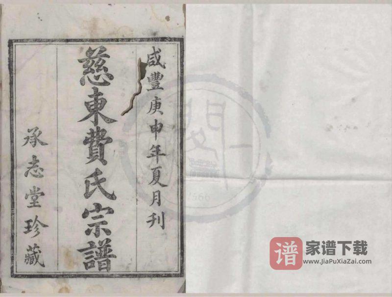 浙江宁波慈东费氏宗谱（承志堂）PDF高清电子版下载-家谱下载