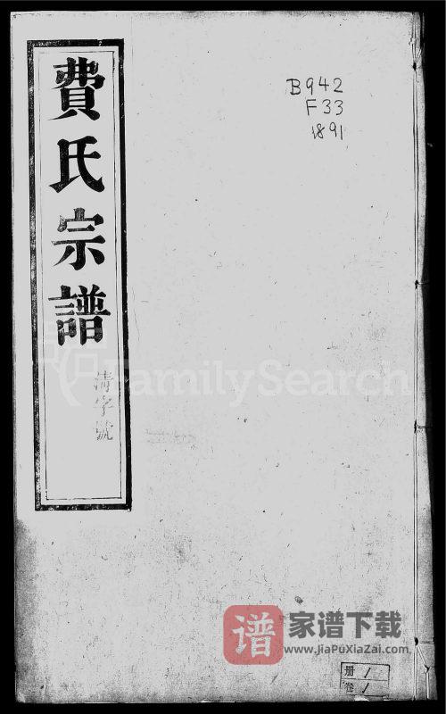 江苏镇江费氏宗谱(衍庆堂)PDF高清电子版下载-家谱下载