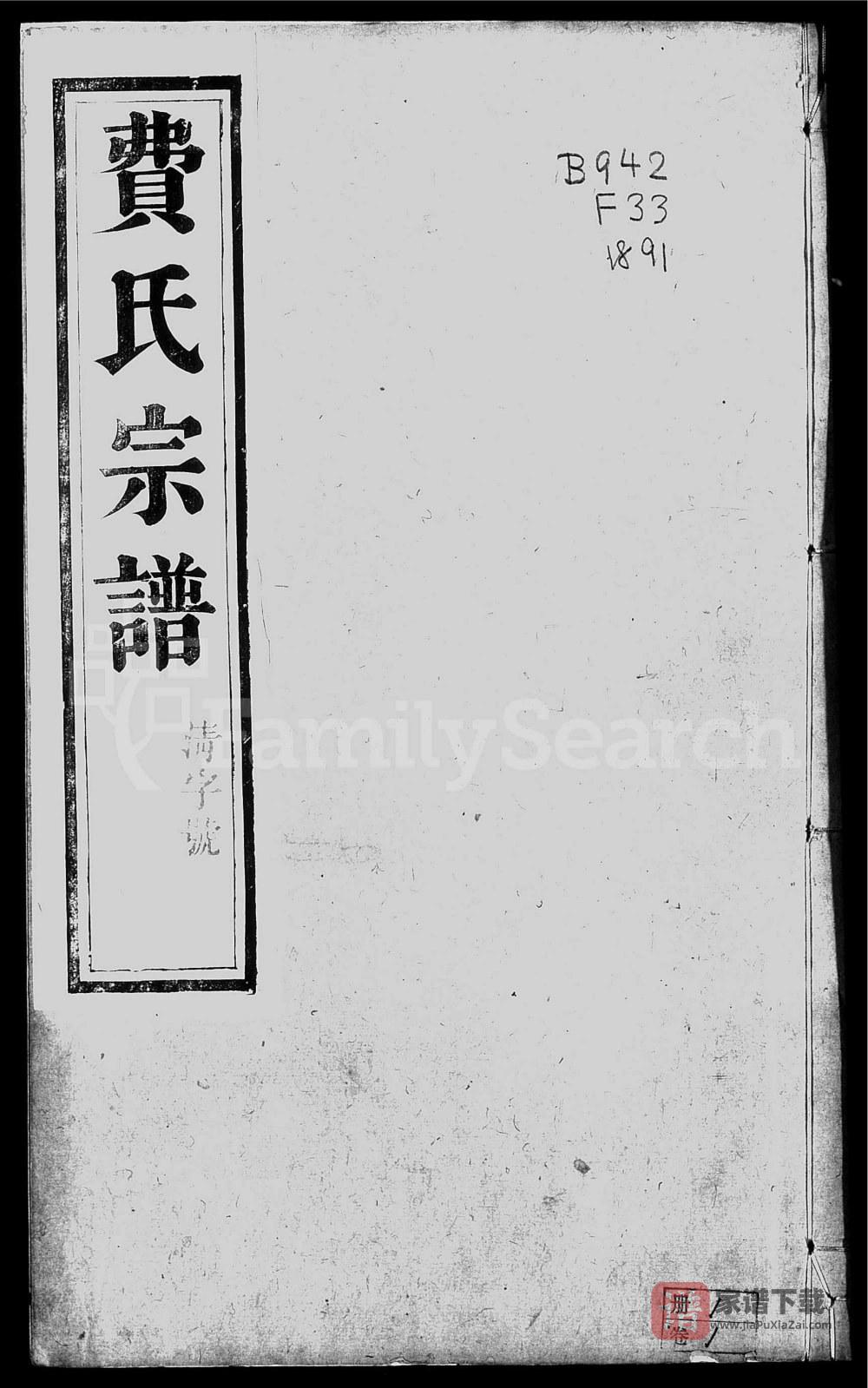 图片[1]-江苏镇江费氏宗谱（衍庆堂）PDF高清电子版下载-家谱下载