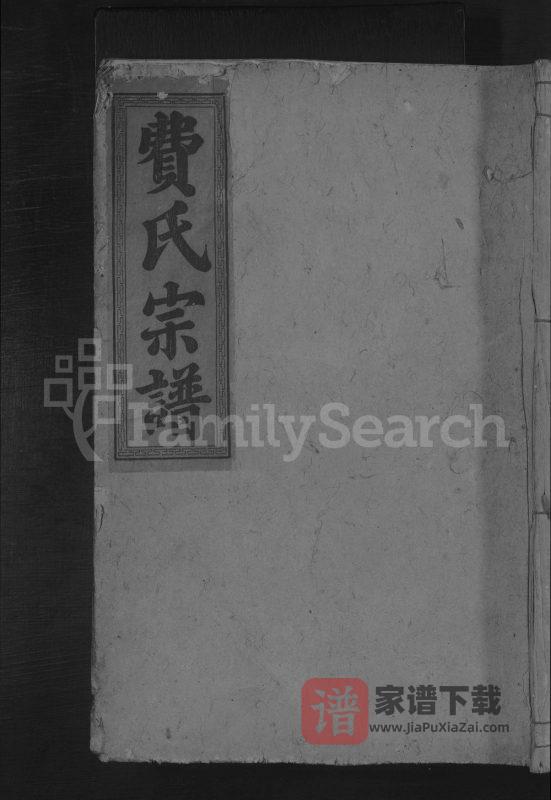 湖北黄石阳新县费氏宗谱(谦慎堂)PDF高清电子版下载-家谱下载