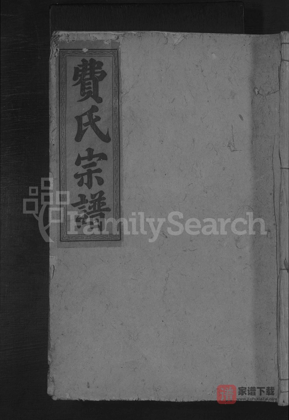 图片[1]-湖北黄石阳新县费氏宗谱（谦慎堂）PDF高清电子版下载-家谱下载