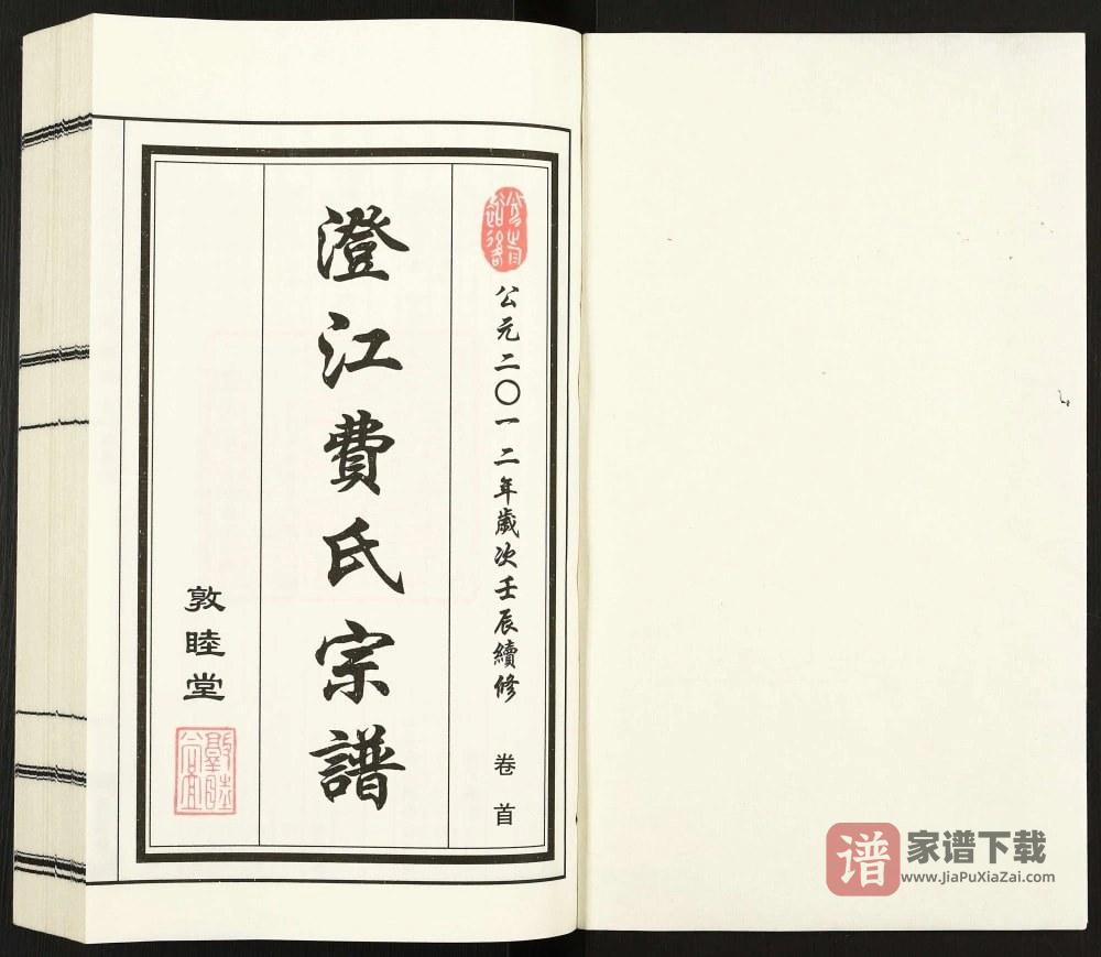 图片[2]-江苏江阴澄江费氏宗谱（敦睦堂）PDF高清电子版下载-家谱下载