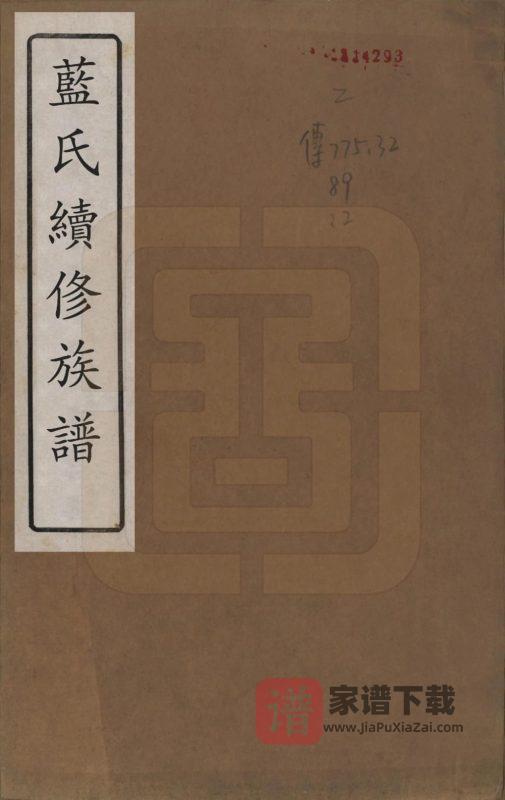 湖南湘潭蓝氏续修族谱（汝南堂）PDF高清电子版下载-家谱下载