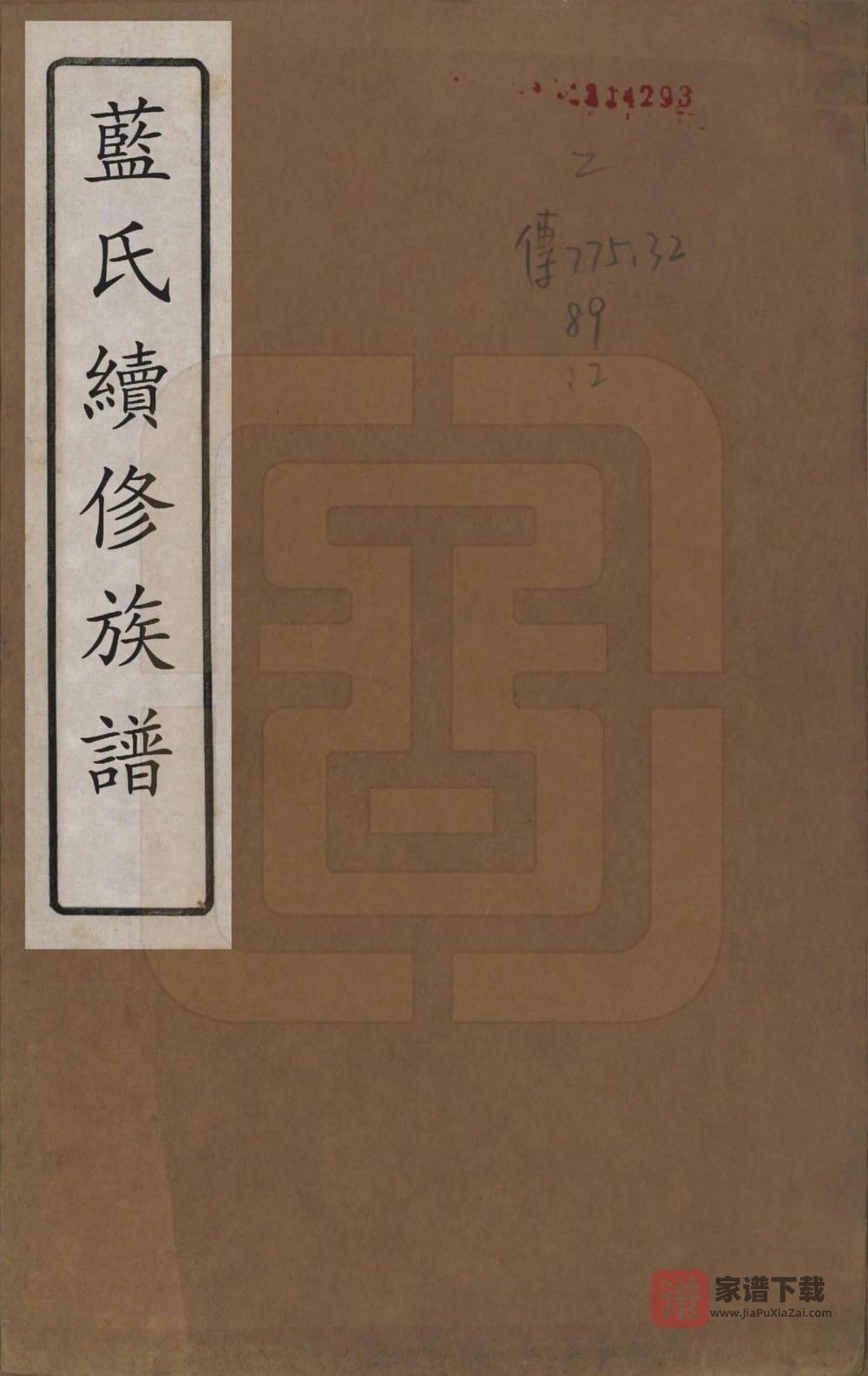 图片[1]-湖南湘潭蓝氏续修族谱（汝南堂）PDF高清电子版下载-家谱下载