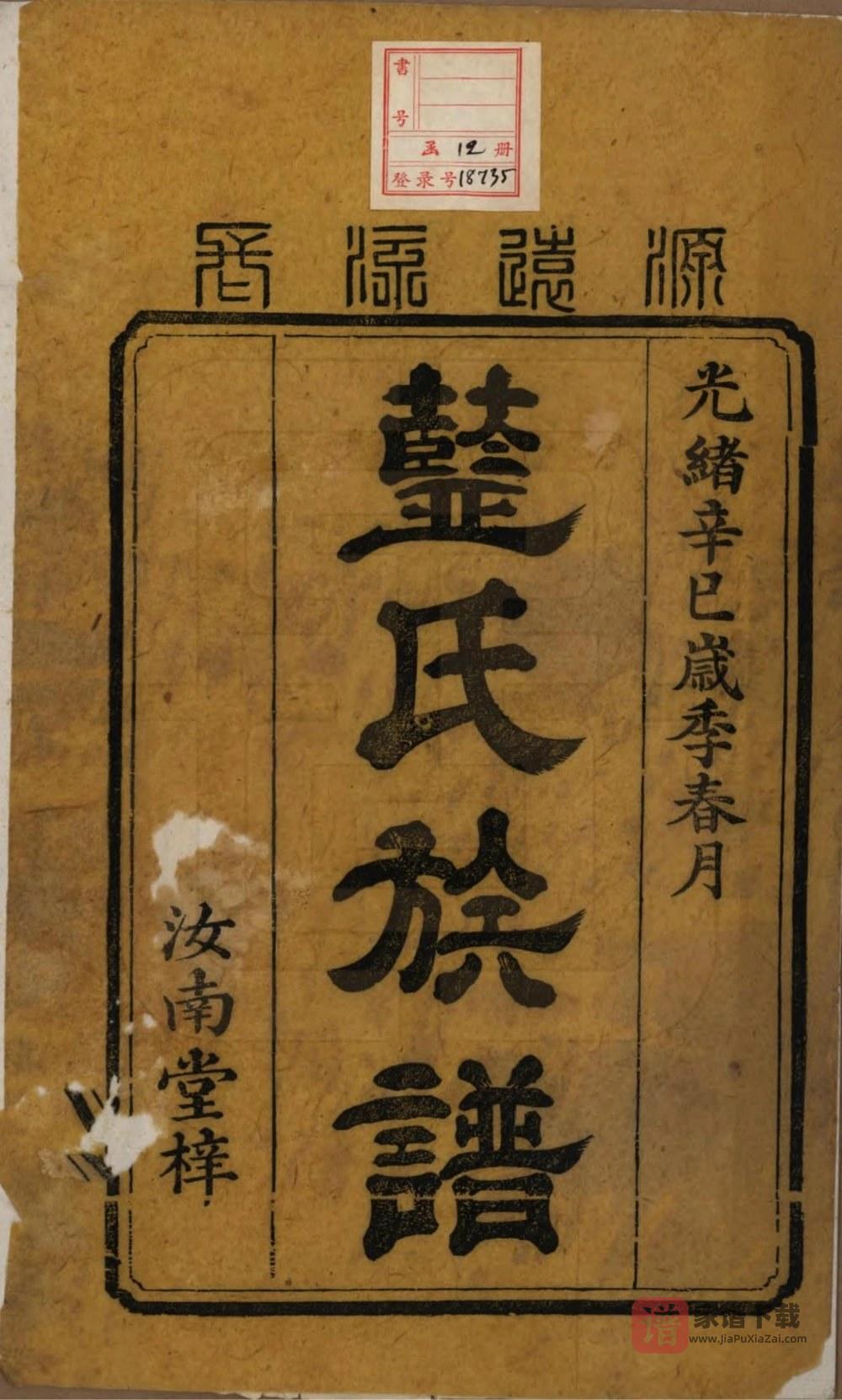 图片[2]-湖南湘潭蓝氏续修族谱（汝南堂）PDF高清电子版下载-家谱下载
