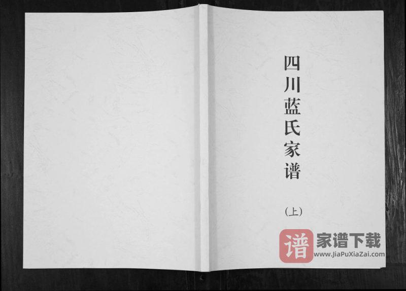 四川隆昌蓝氏家谱PDF高清电子版下载-家谱下载
